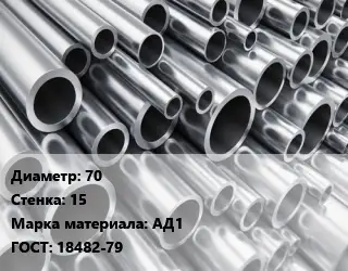 Труба алюминиевая 70 s=15 Марка: АД1 ГОСТ: 18482-79